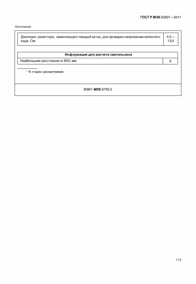 Страница 177 ГОСТ Р МЭК 60901-2011