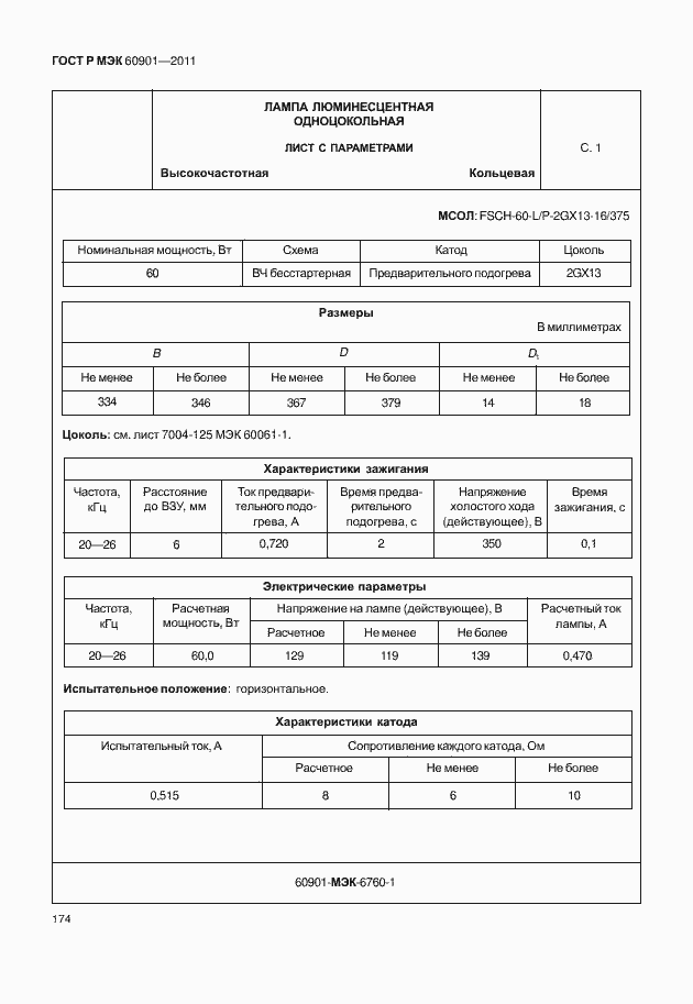 Страница 178 ГОСТ Р МЭК 60901-2011