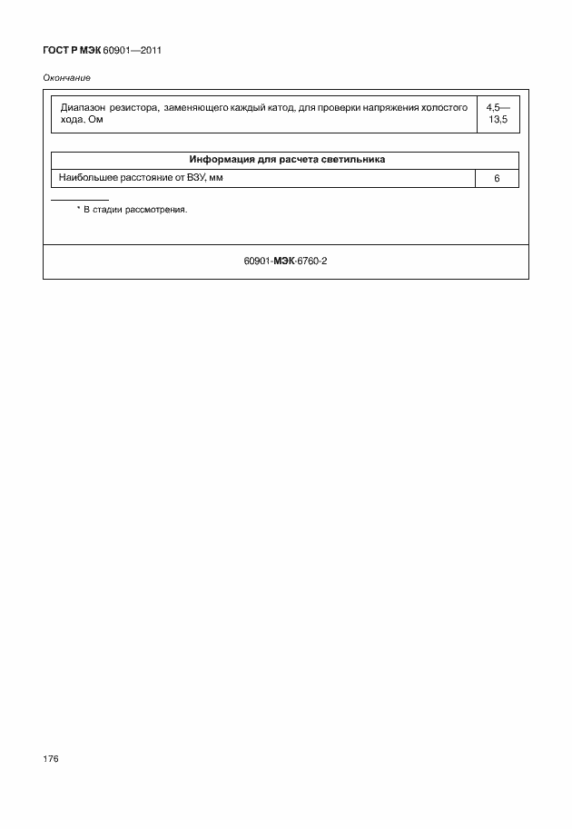 Страница 180 ГОСТ Р МЭК 60901-2011