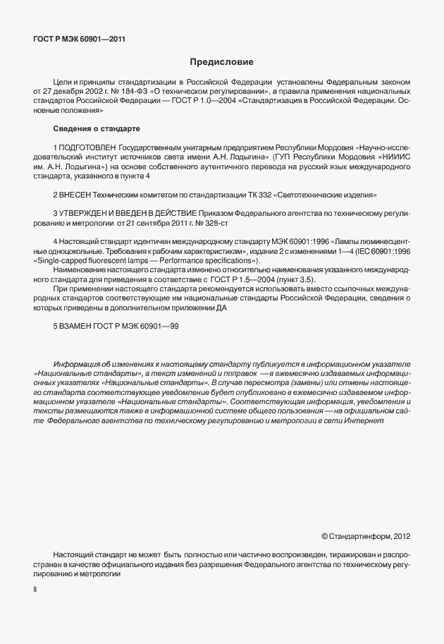 Страница 2 ГОСТ Р МЭК 60901-2011