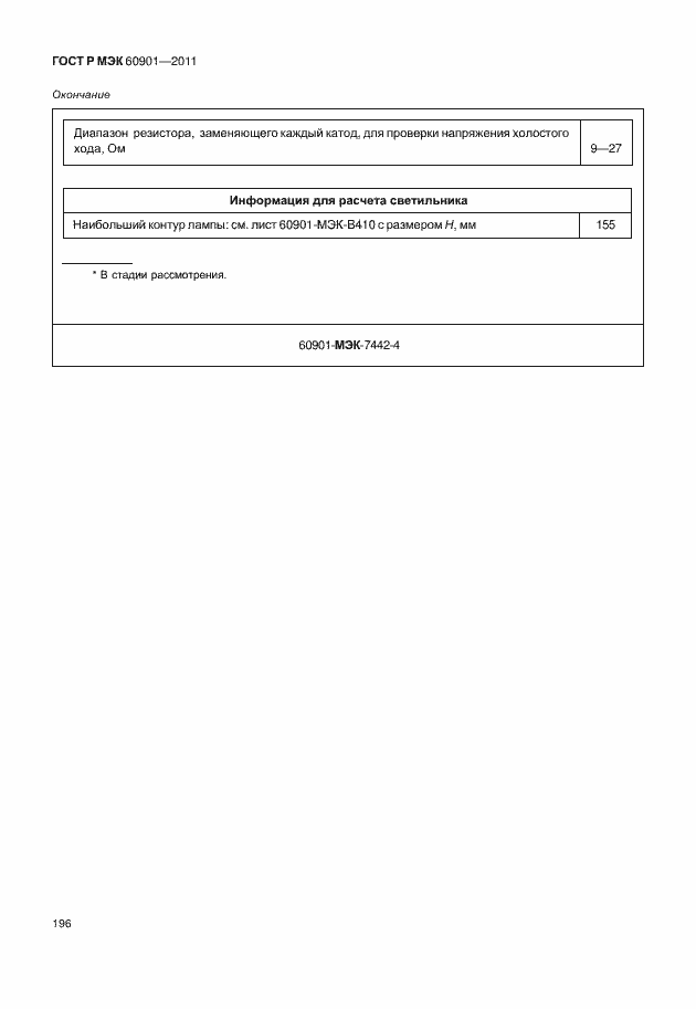 Страница 200 ГОСТ Р МЭК 60901-2011