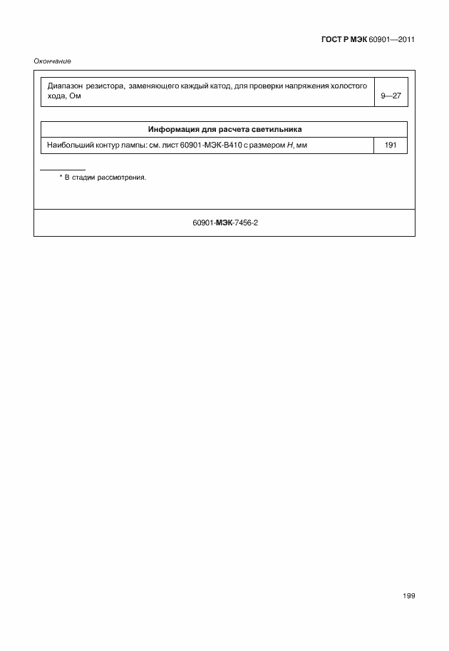 Страница 203 ГОСТ Р МЭК 60901-2011
