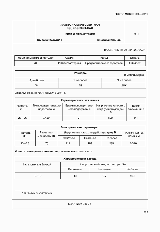 Страница 207 ГОСТ Р МЭК 60901-2011