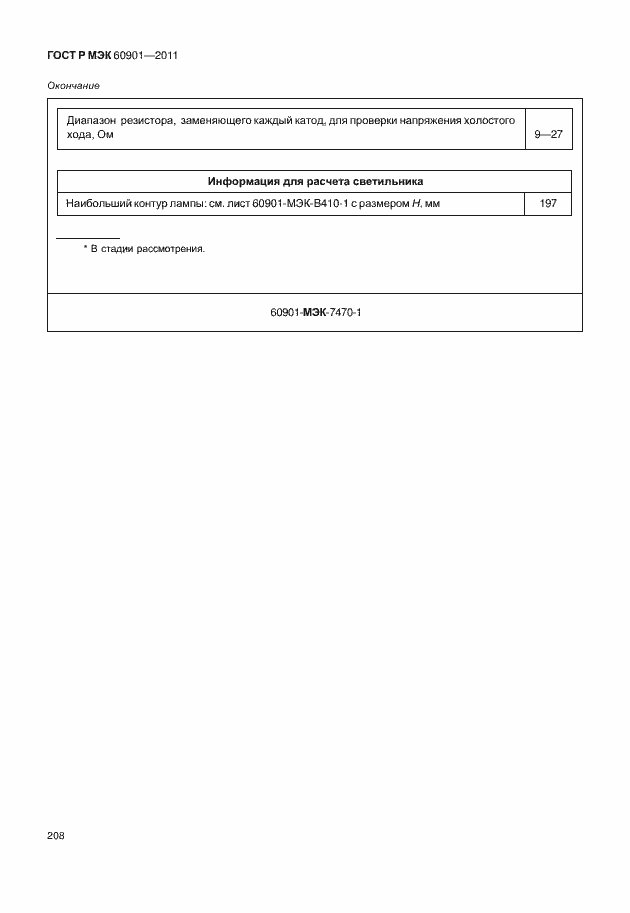 Страница 212 ГОСТ Р МЭК 60901-2011