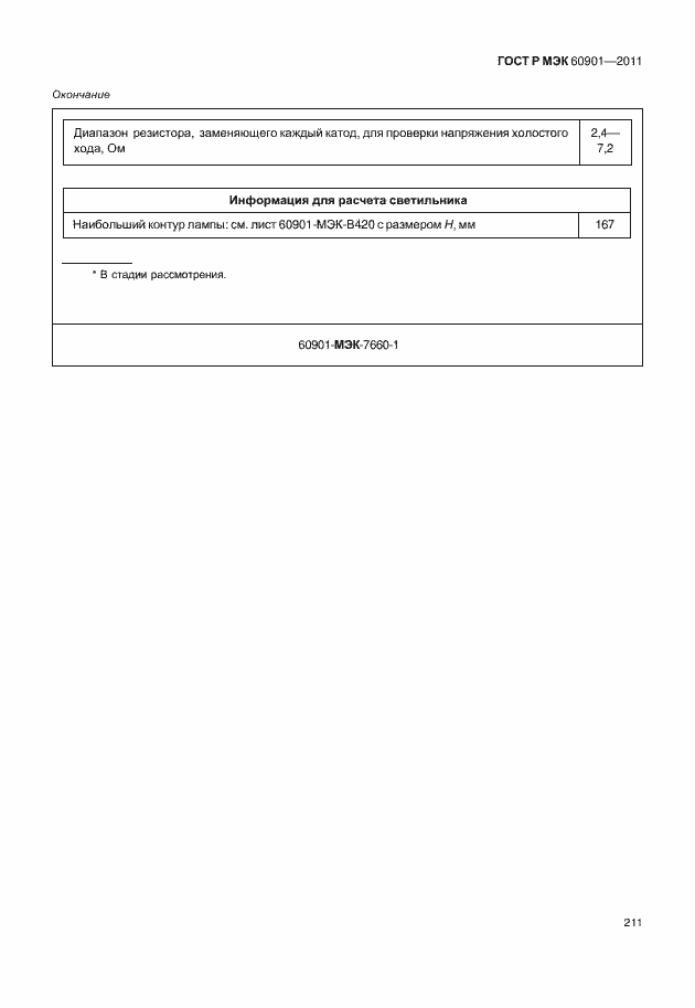 Страница 215 ГОСТ Р МЭК 60901-2011
