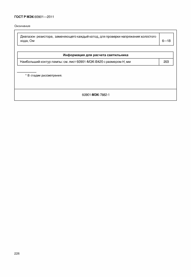 Страница 230 ГОСТ Р МЭК 60901-2011