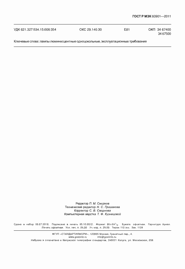 Страница 255 ГОСТ Р МЭК 60901-2011