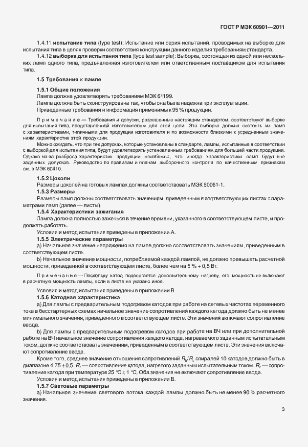 Страница 7 ГОСТ Р МЭК 60901-2011