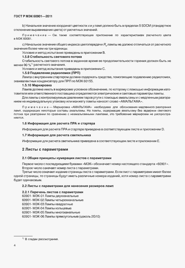 Страница 8 ГОСТ Р МЭК 60901-2011