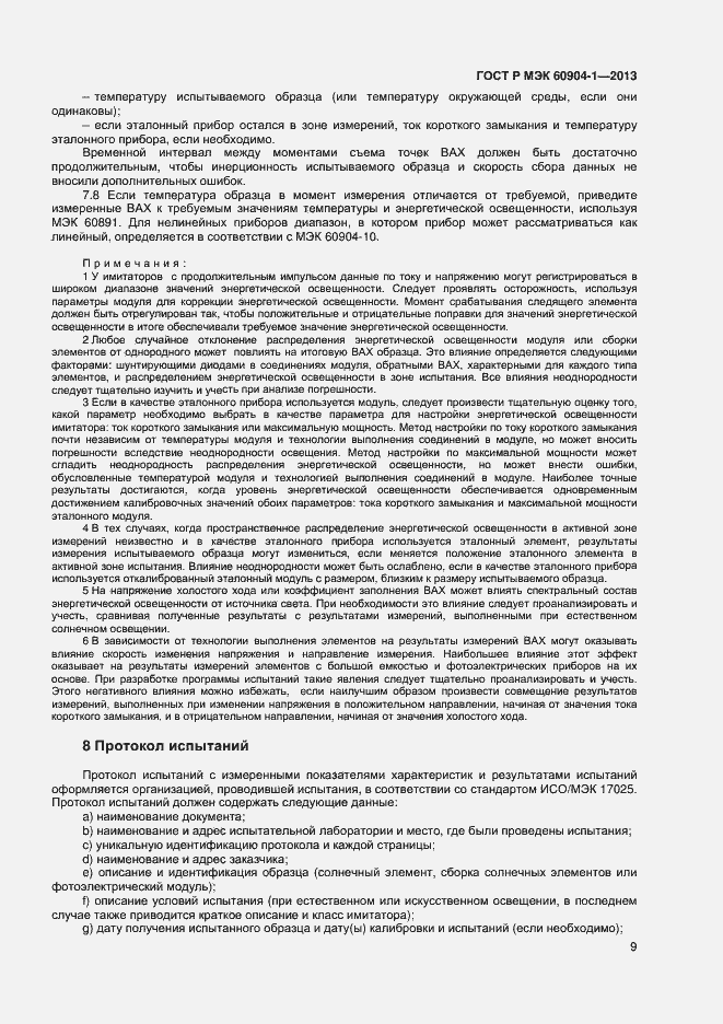 Страница 11 ГОСТ Р МЭК 60904-1-2013