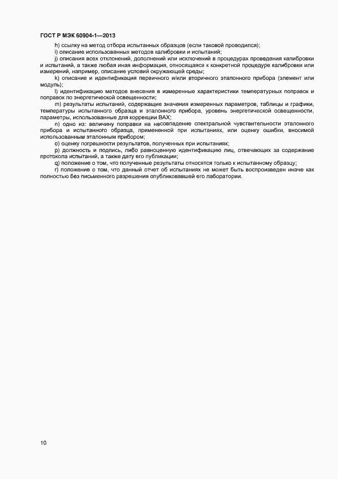 Страница 12 ГОСТ Р МЭК 60904-1-2013