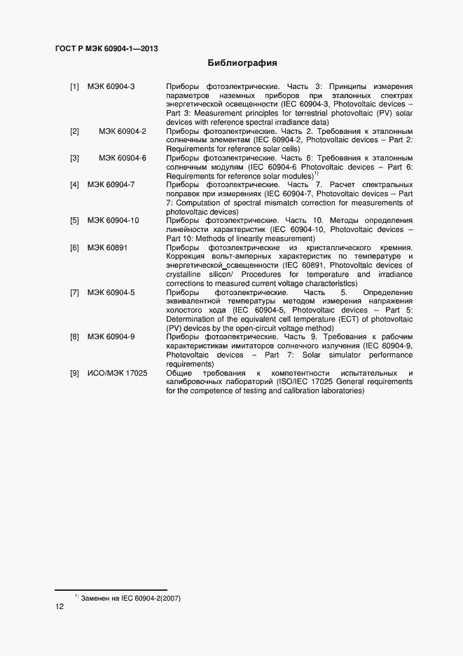 Страница 14 ГОСТ Р МЭК 60904-1-2013