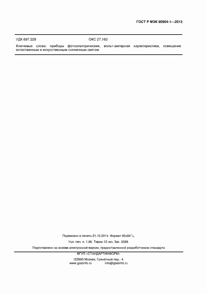 Страница 15 ГОСТ Р МЭК 60904-1-2013