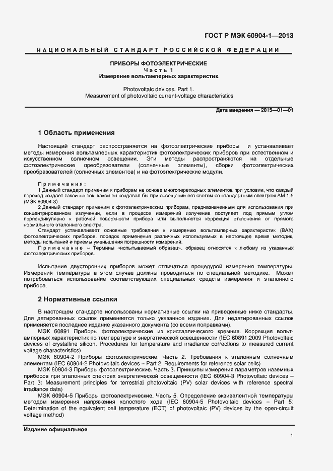 Страница 3 ГОСТ Р МЭК 60904-1-2013