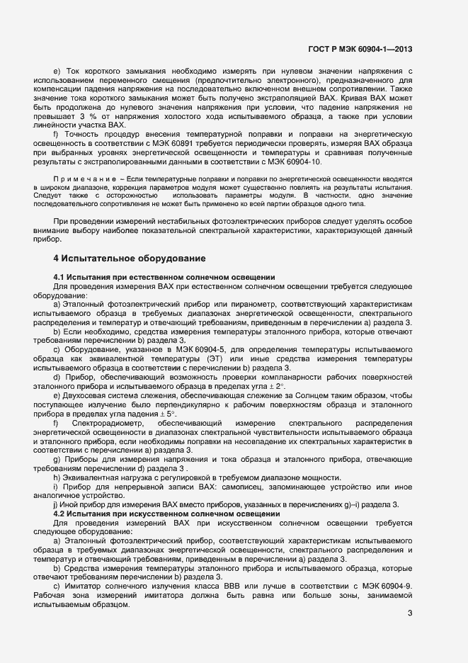 Страница 5 ГОСТ Р МЭК 60904-1-2013
