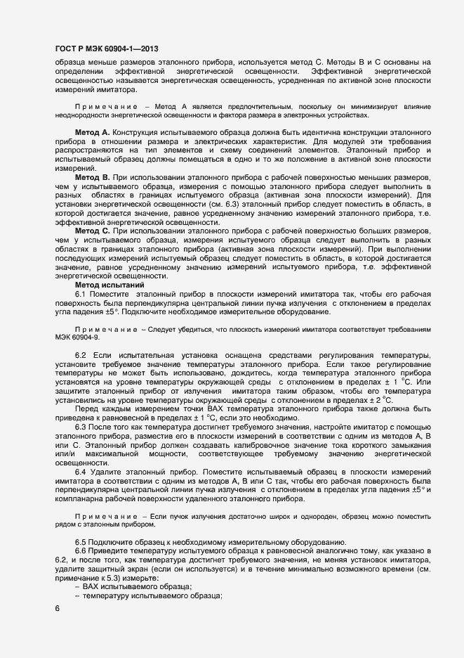 Страница 8 ГОСТ Р МЭК 60904-1-2013