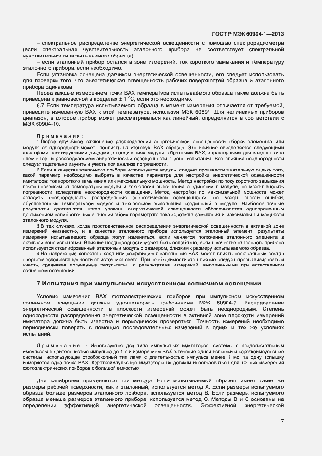 Страница 9 ГОСТ Р МЭК 60904-1-2013
