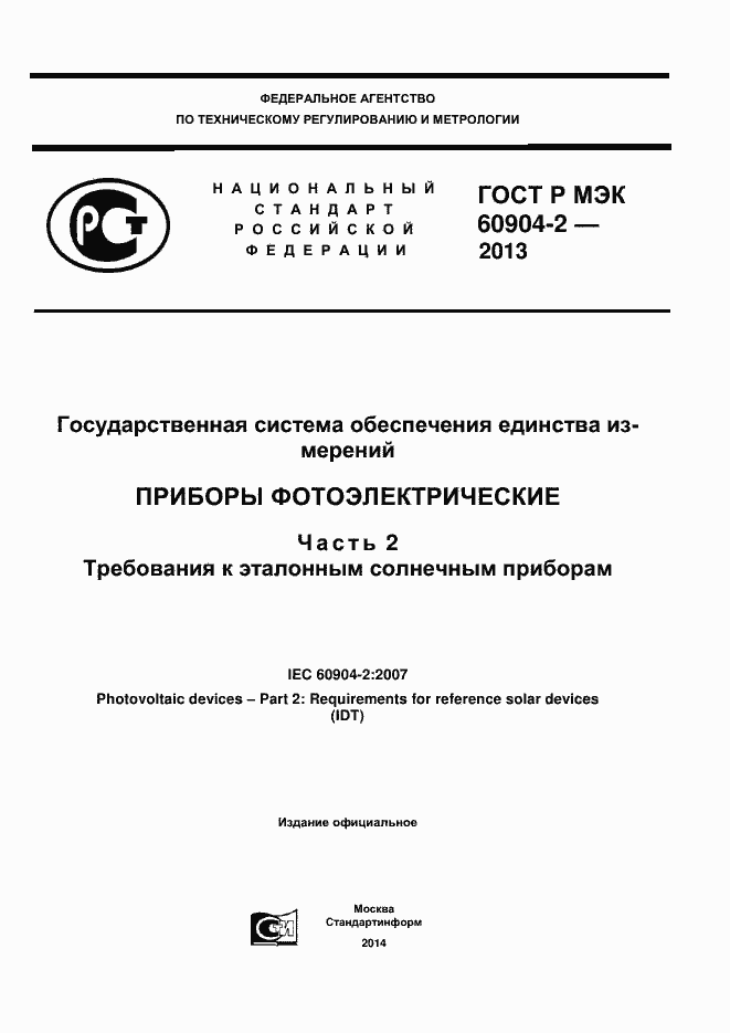 Страница 1 ГОСТ Р МЭК 60904-2-2013