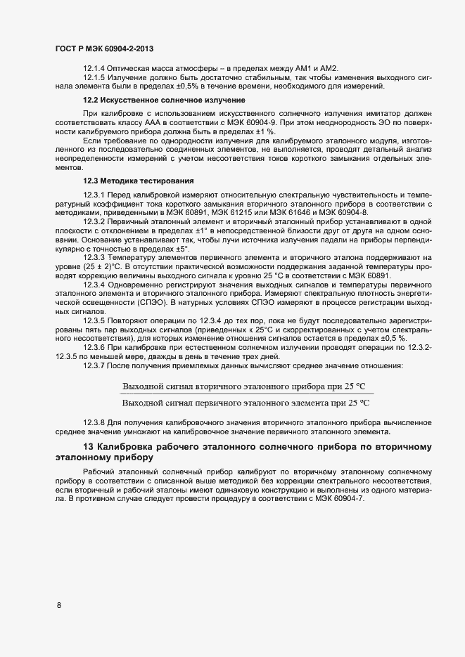 Страница 10 ГОСТ Р МЭК 60904-2-2013