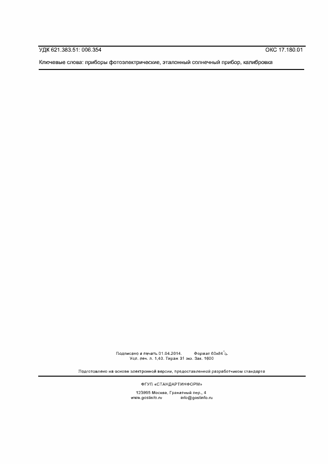 Страница 12 ГОСТ Р МЭК 60904-2-2013