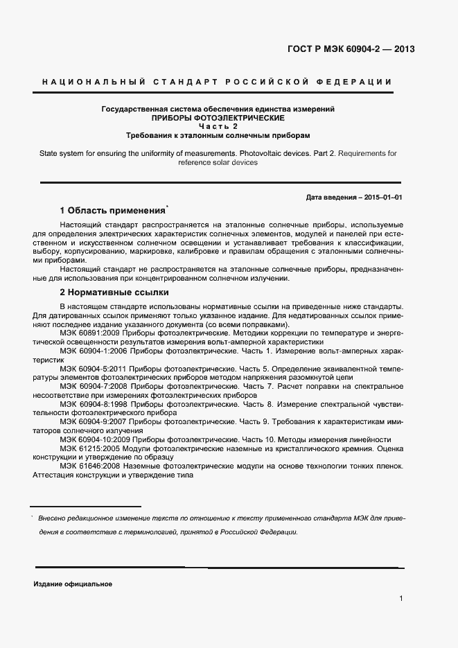 Страница 3 ГОСТ Р МЭК 60904-2-2013