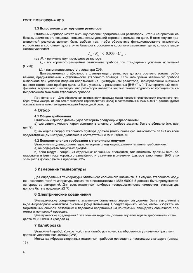 Страница 6 ГОСТ Р МЭК 60904-2-2013
