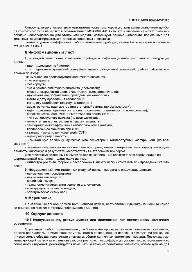 Страница 7 ГОСТ Р МЭК 60904-2-2013