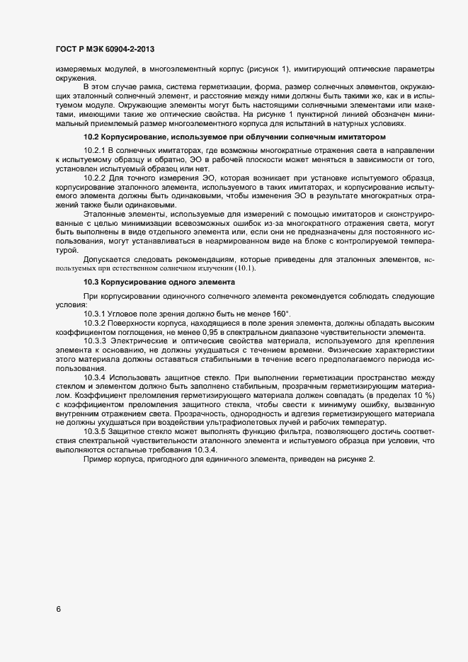 Страница 8 ГОСТ Р МЭК 60904-2-2013