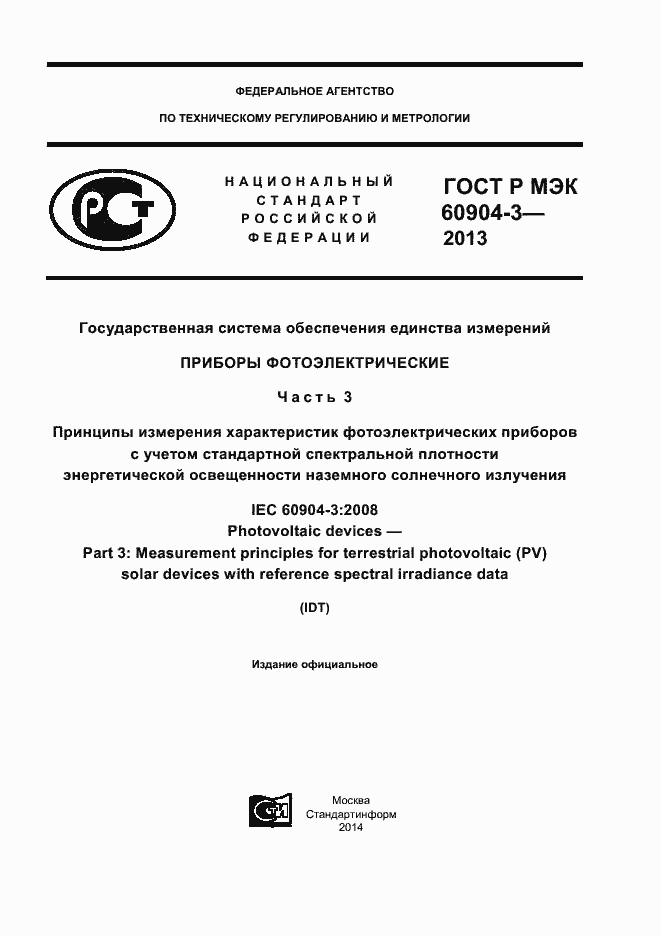 Страница 1 ГОСТ Р МЭК 60904-3-2013