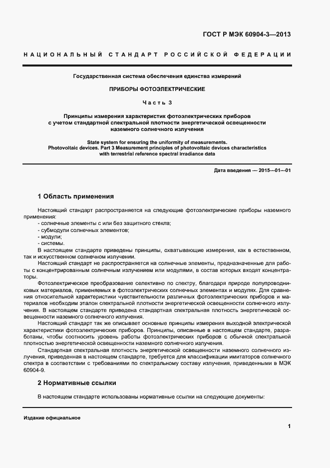 Страница 5 ГОСТ Р МЭК 60904-3-2013