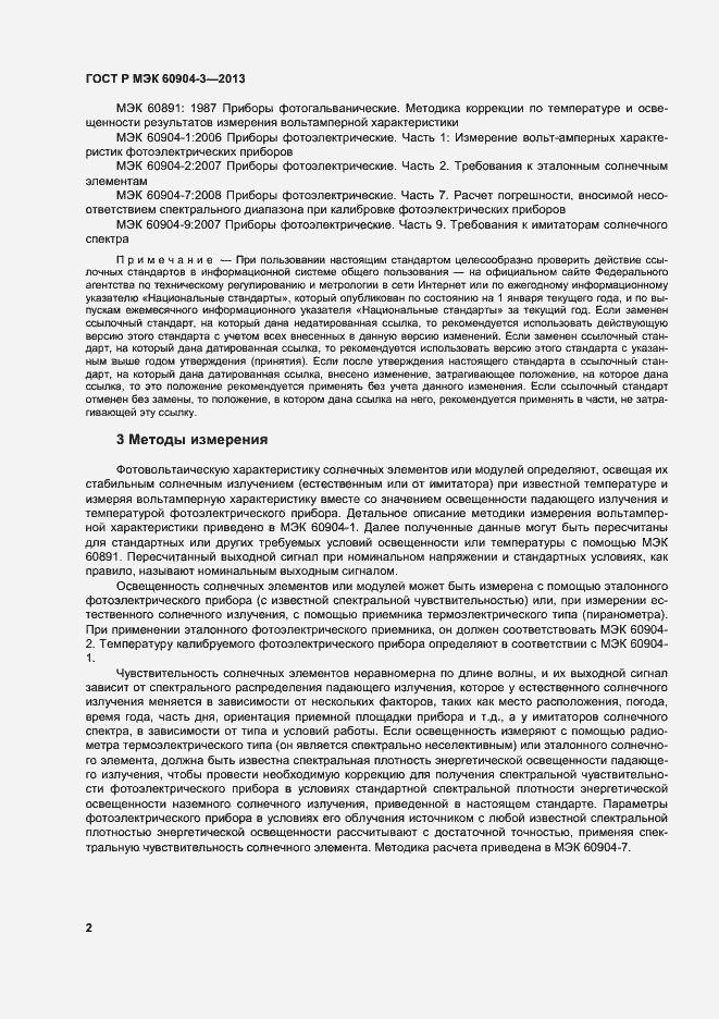 Страница 6 ГОСТ Р МЭК 60904-3-2013