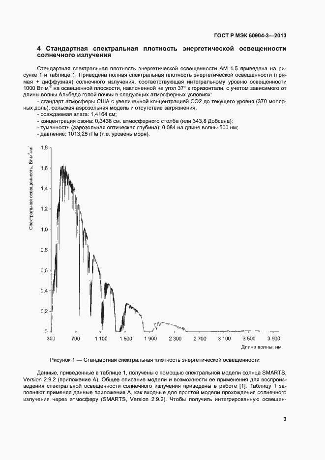 Страница 7 ГОСТ Р МЭК 60904-3-2013