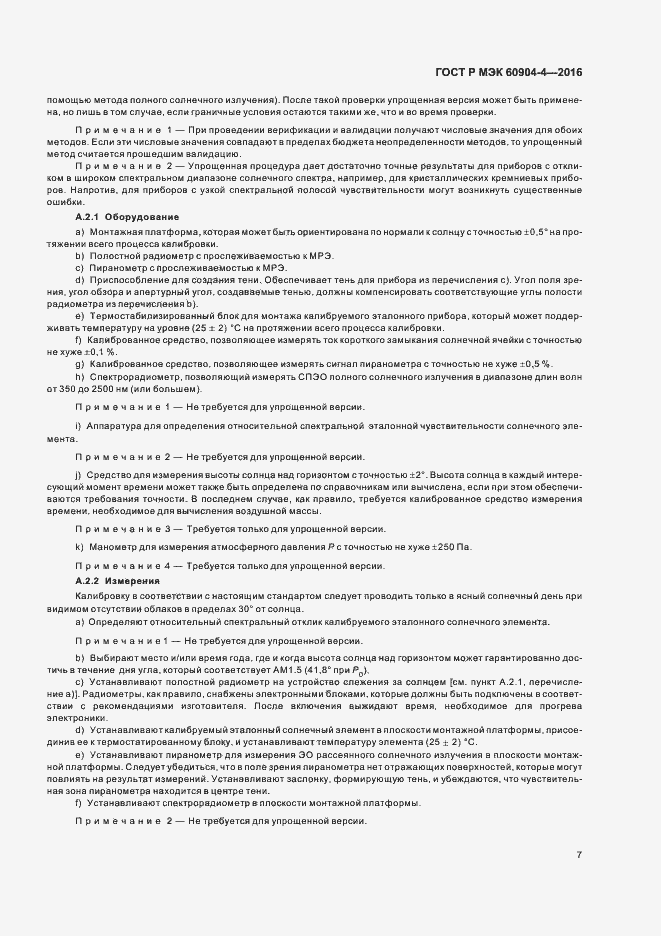 Страница 10 ГОСТ Р МЭК 60904-4-2016