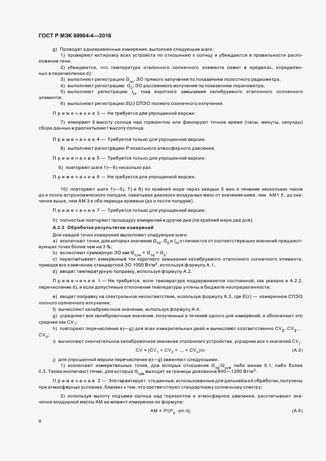 Страница 11 ГОСТ Р МЭК 60904-4-2016