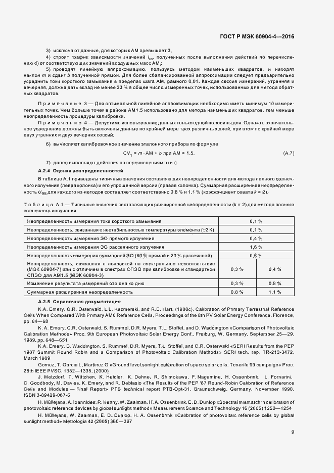 Страница 12 ГОСТ Р МЭК 60904-4-2016