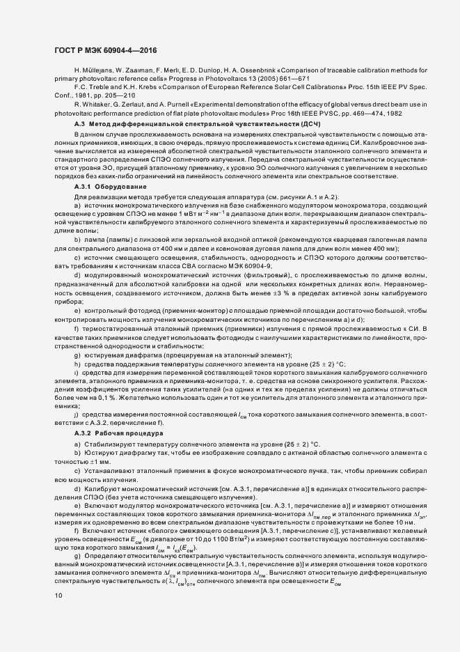 Страница 13 ГОСТ Р МЭК 60904-4-2016