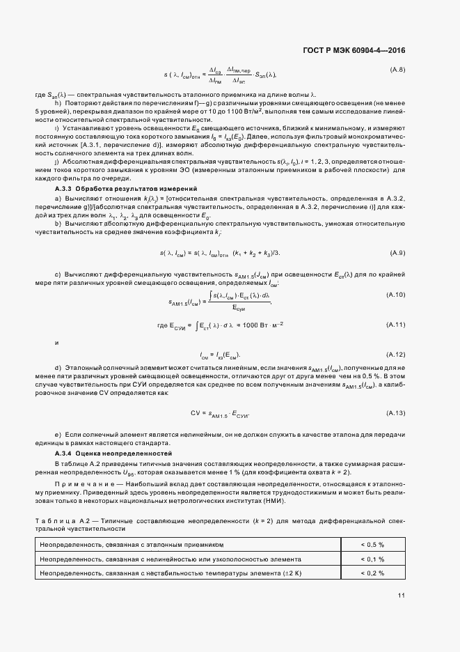 Страница 14 ГОСТ Р МЭК 60904-4-2016