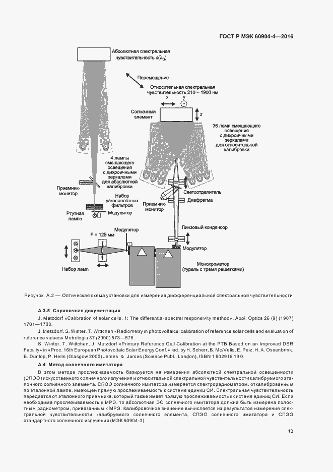Страница 16 ГОСТ Р МЭК 60904-4-2016