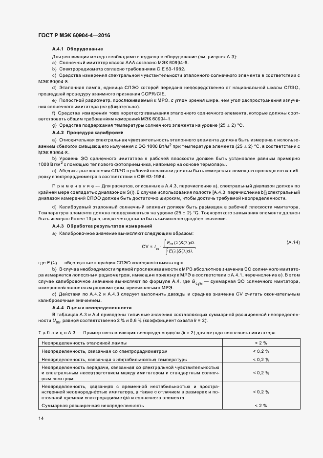 Страница 17 ГОСТ Р МЭК 60904-4-2016