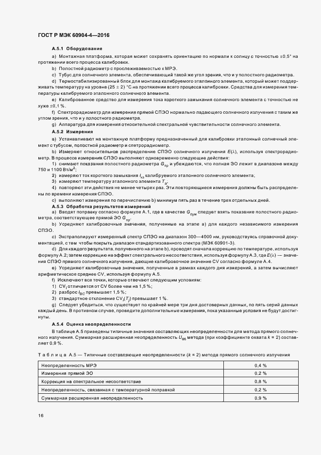 Страница 19 ГОСТ Р МЭК 60904-4-2016