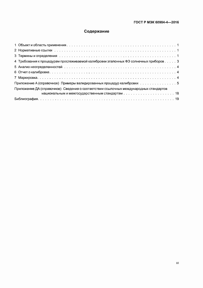 Страница 3 ГОСТ Р МЭК 60904-4-2016