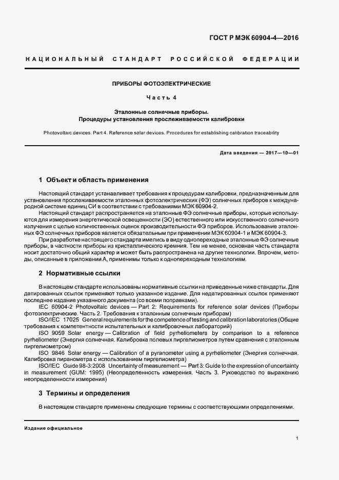 Страница 4 ГОСТ Р МЭК 60904-4-2016