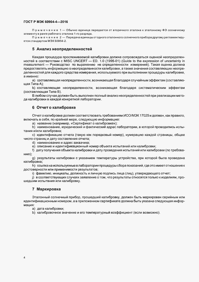 Страница 7 ГОСТ Р МЭК 60904-4-2016