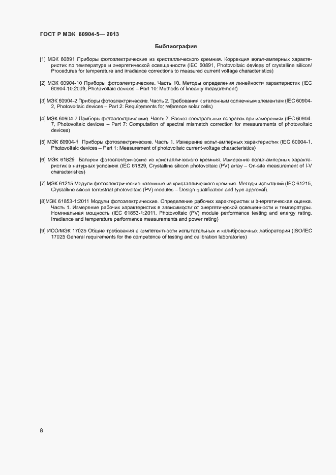 Страница 11 ГОСТ Р МЭК 60904-5-2013