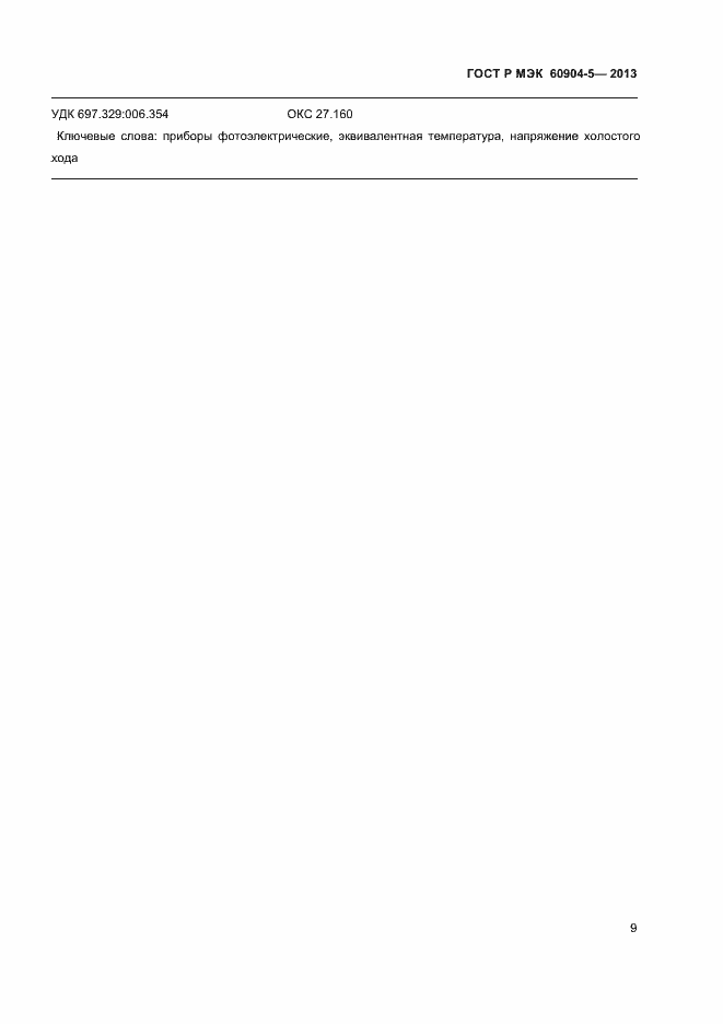 Страница 12 ГОСТ Р МЭК 60904-5-2013