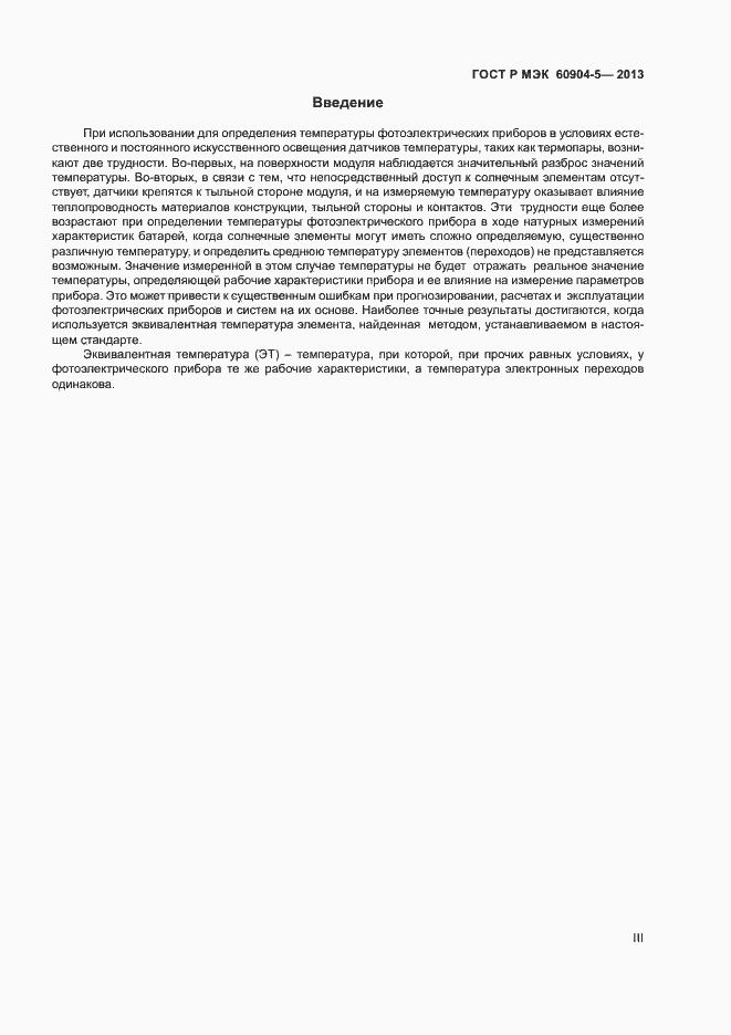 Страница 3 ГОСТ Р МЭК 60904-5-2013