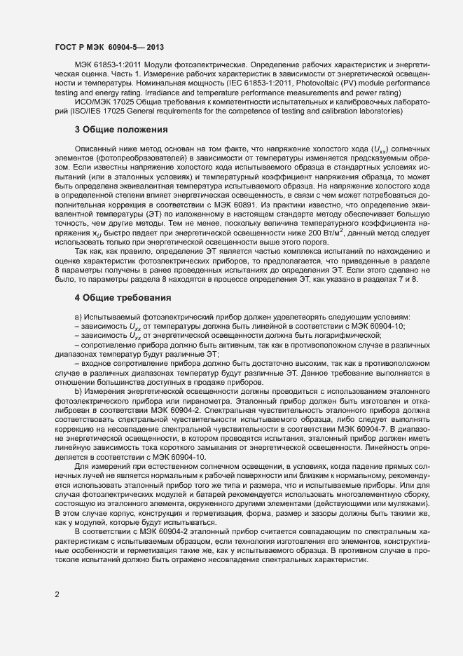 Страница 5 ГОСТ Р МЭК 60904-5-2013