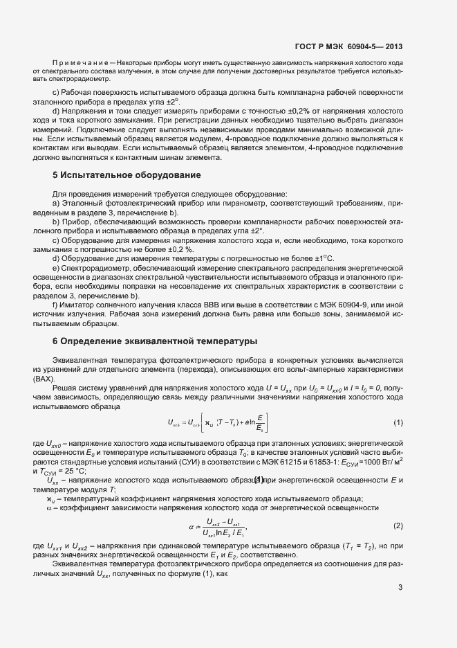 Страница 6 ГОСТ Р МЭК 60904-5-2013