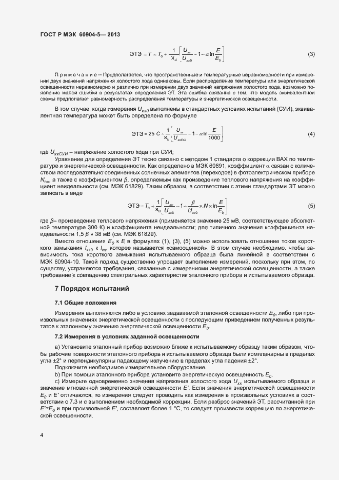 Страница 7 ГОСТ Р МЭК 60904-5-2013