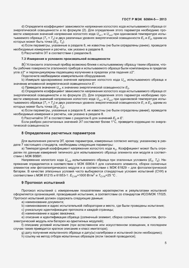 Страница 8 ГОСТ Р МЭК 60904-5-2013